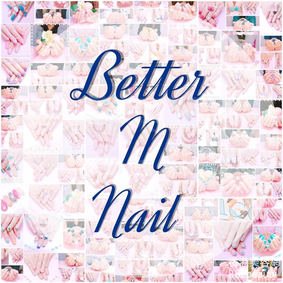 美甲: Better M Nail