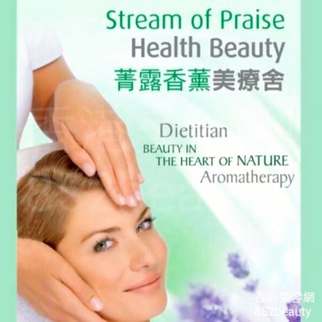 美容院 Beauty Salon: Stream of Praise Health Beauty 菁露香薰美療舍
