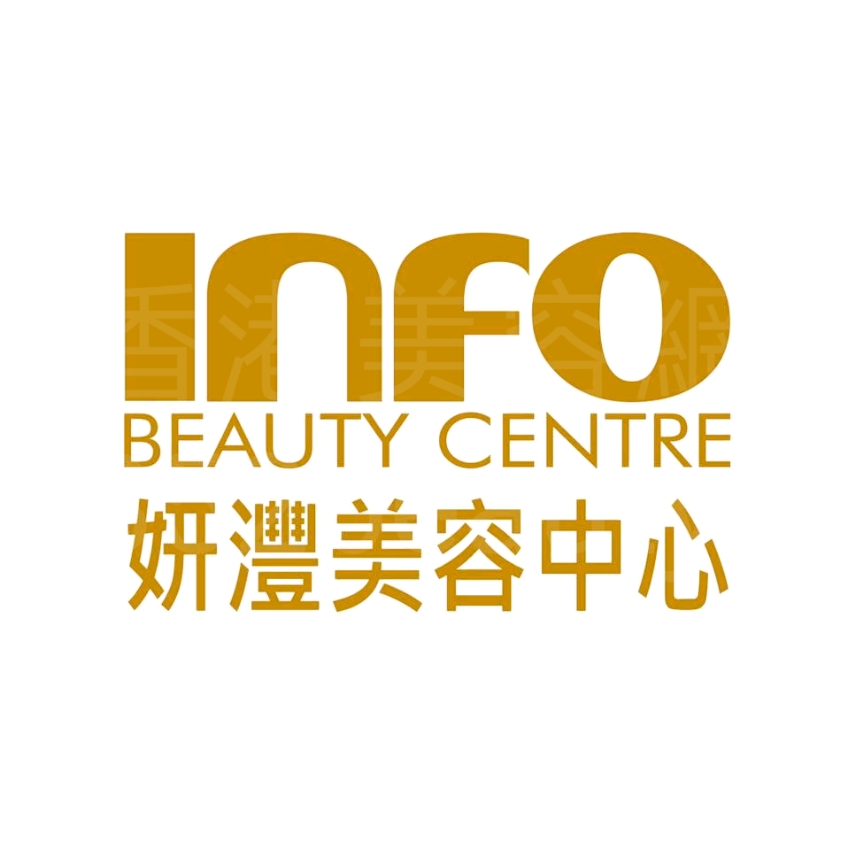 面部护理: 妍灃美容中心 Info Beauty Centre