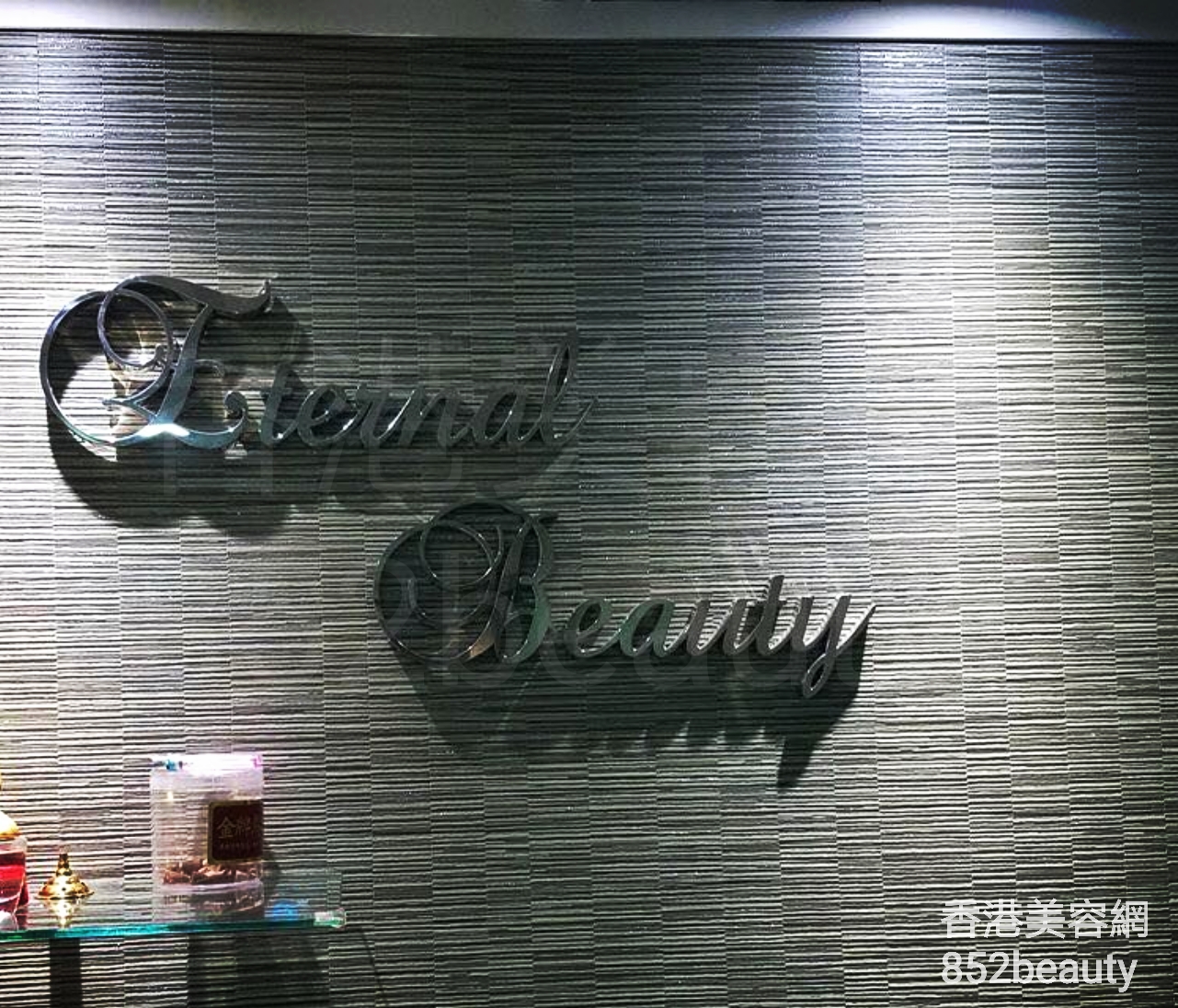 美容院 Beauty Salon: Eternal beauty