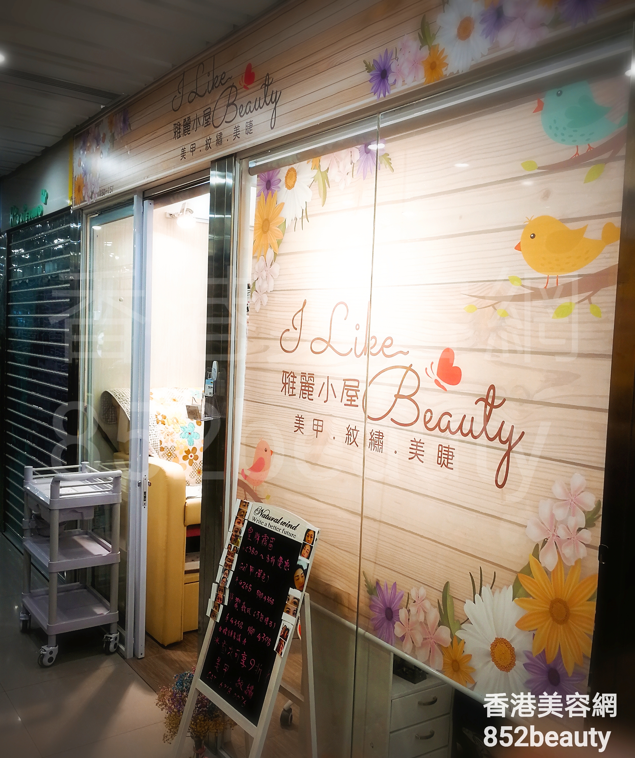 香港美容網 Hong Kong Beauty Salon 美容院 / 美容師: 雅麗小屋 I Like Beauty