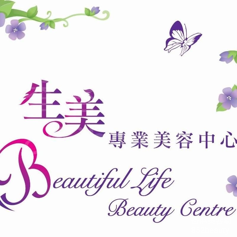 美容院: Beautiful Life Beauty Centre 生美專業美容中心