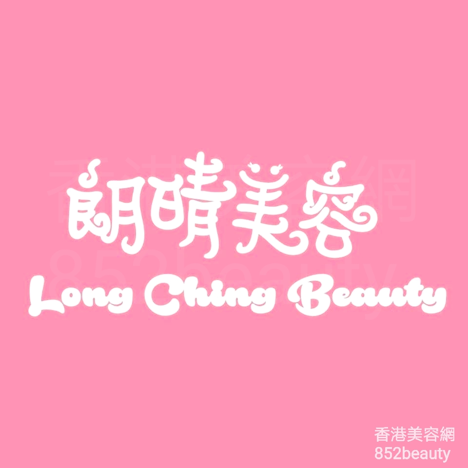 美容院: 朗晴美容 Long Ching Beauty