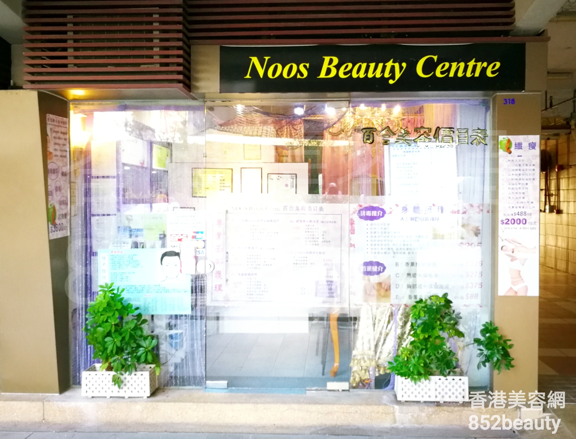 面部护理: Noos Beauty Centre