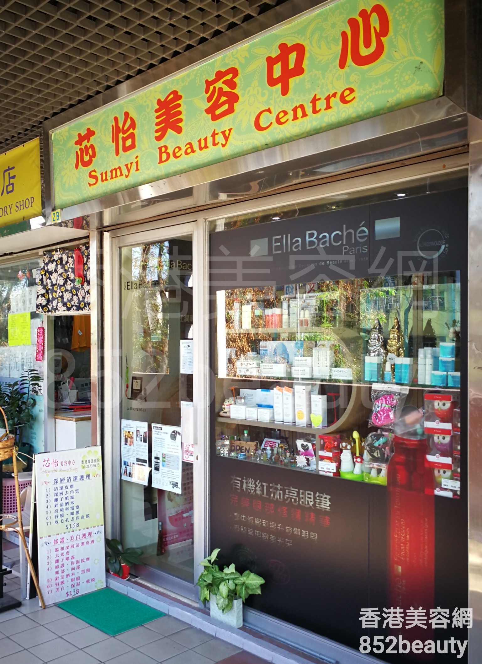 香港美容網 Hong Kong Beauty Salon 美容院 / 美容師: 芯怡美容中心