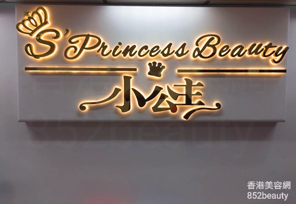 脫毛: S' Princess Beauty