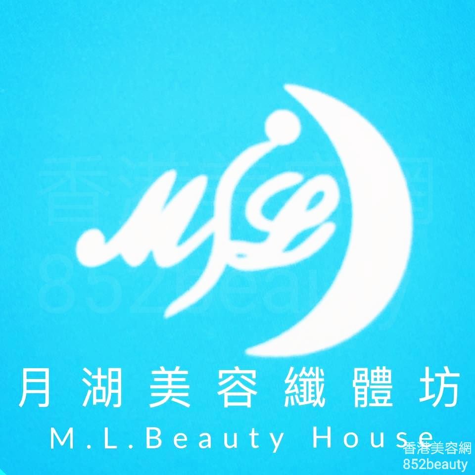 香港美容網 Hong Kong Beauty Salon 美容院 / 美容師: Moon Lake Beauty House 月湖美容纖體坊 (大圍店)