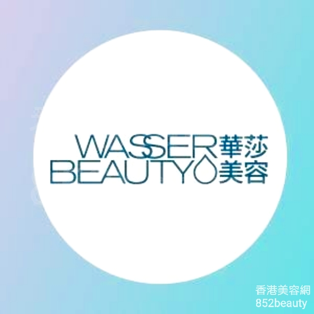 香港美容網 Hong Kong Beauty Salon 美容院 / 美容師: Wasser Beauty