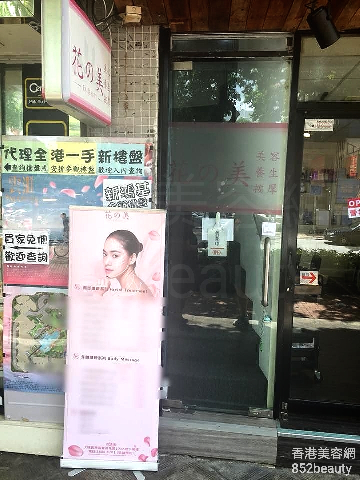 香港美容網 Hong Kong Beauty Salon 美容院 / 美容師: 花の美 FA Beauty