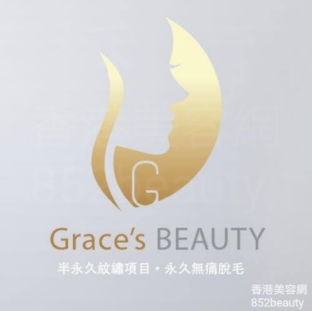 美容院: Grace's beauty 姬絲美容中心