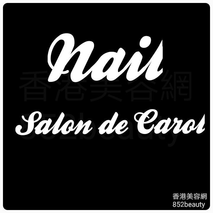 香港美容網 Hong Kong Beauty Salon 美容院 / 美容師: Nail Salon de Carol