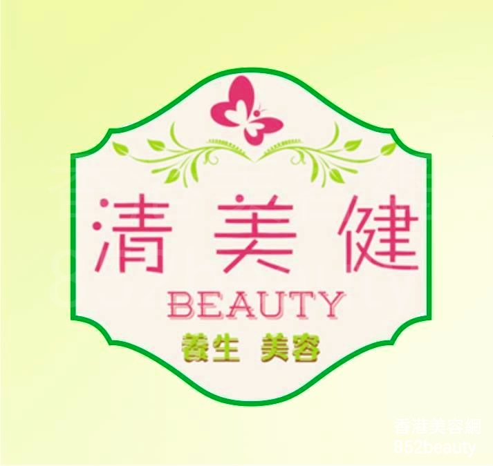 香港美容網 Hong Kong Beauty Salon 美容院 / 美容師: 清美健