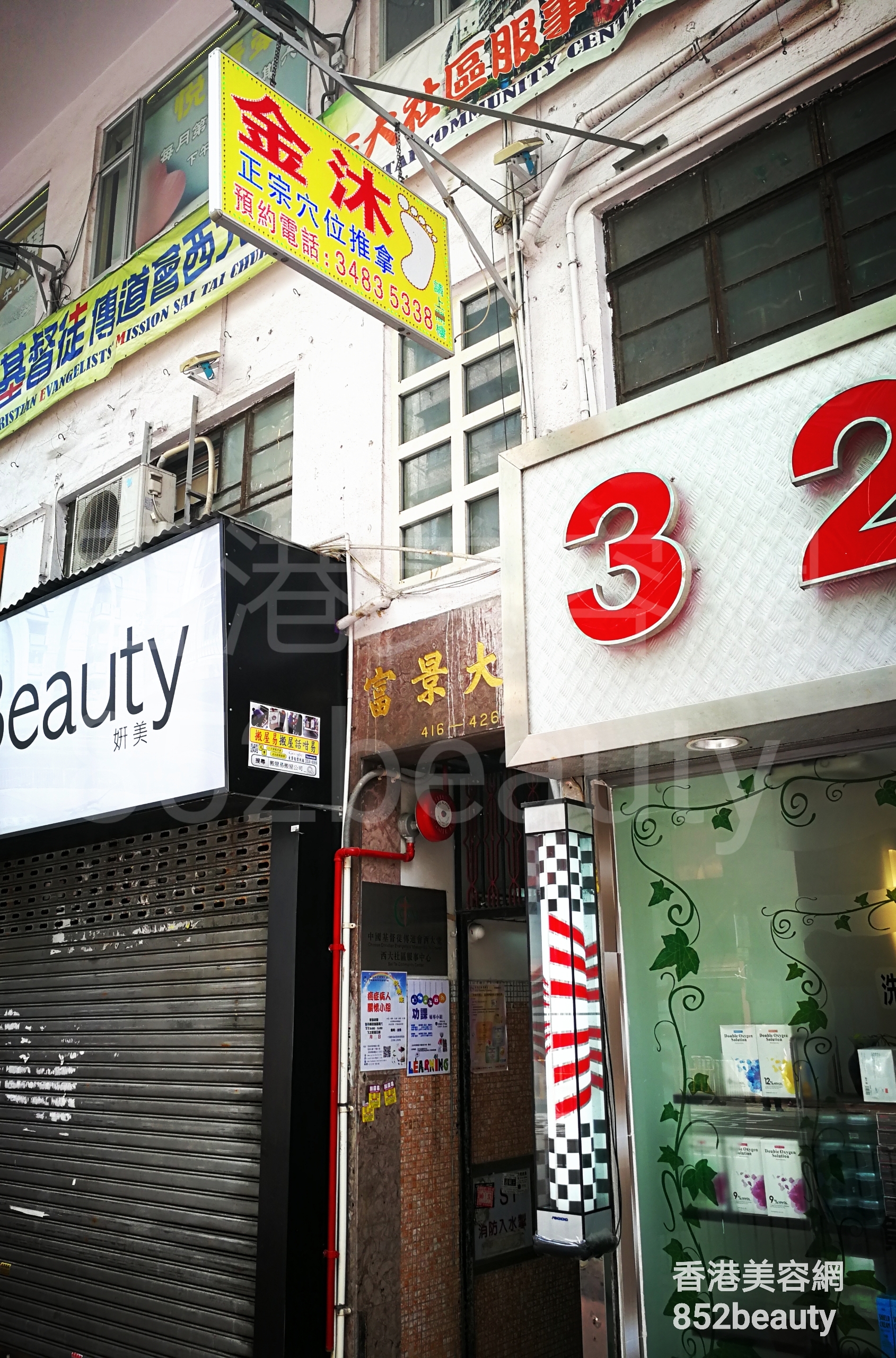 美容院 Beauty Salon: 金沐