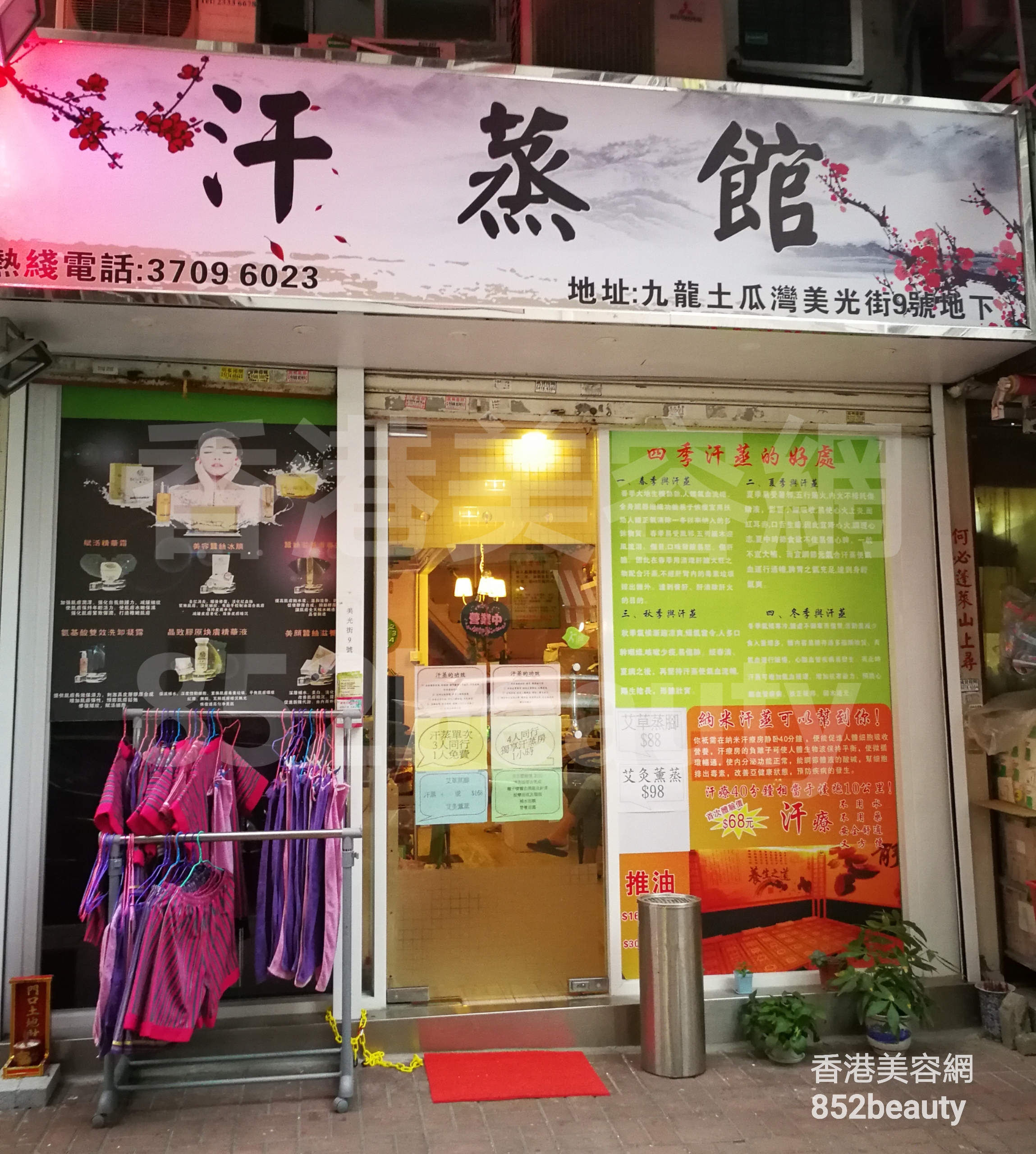 香港美容網 Hong Kong Beauty Salon 美容院 / 美容師: 汗蒸館