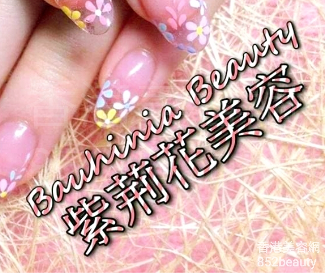美容院: 紫荊花美容 Bauhinia Beauty (美容部)