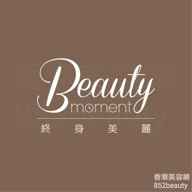 香港美容網 Hong Kong Beauty Salon 美容院 / 美容師: 終身美麗 Beauty Moment