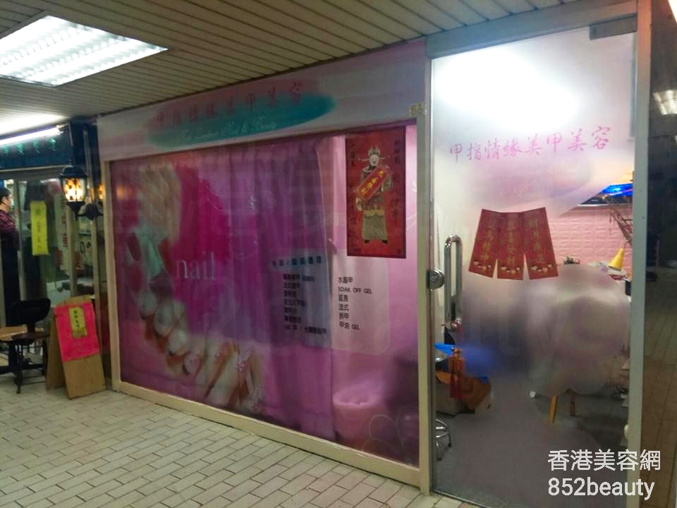香港美容網 Hong Kong Beauty Salon 美容院 / 美容師: 甲指情緣