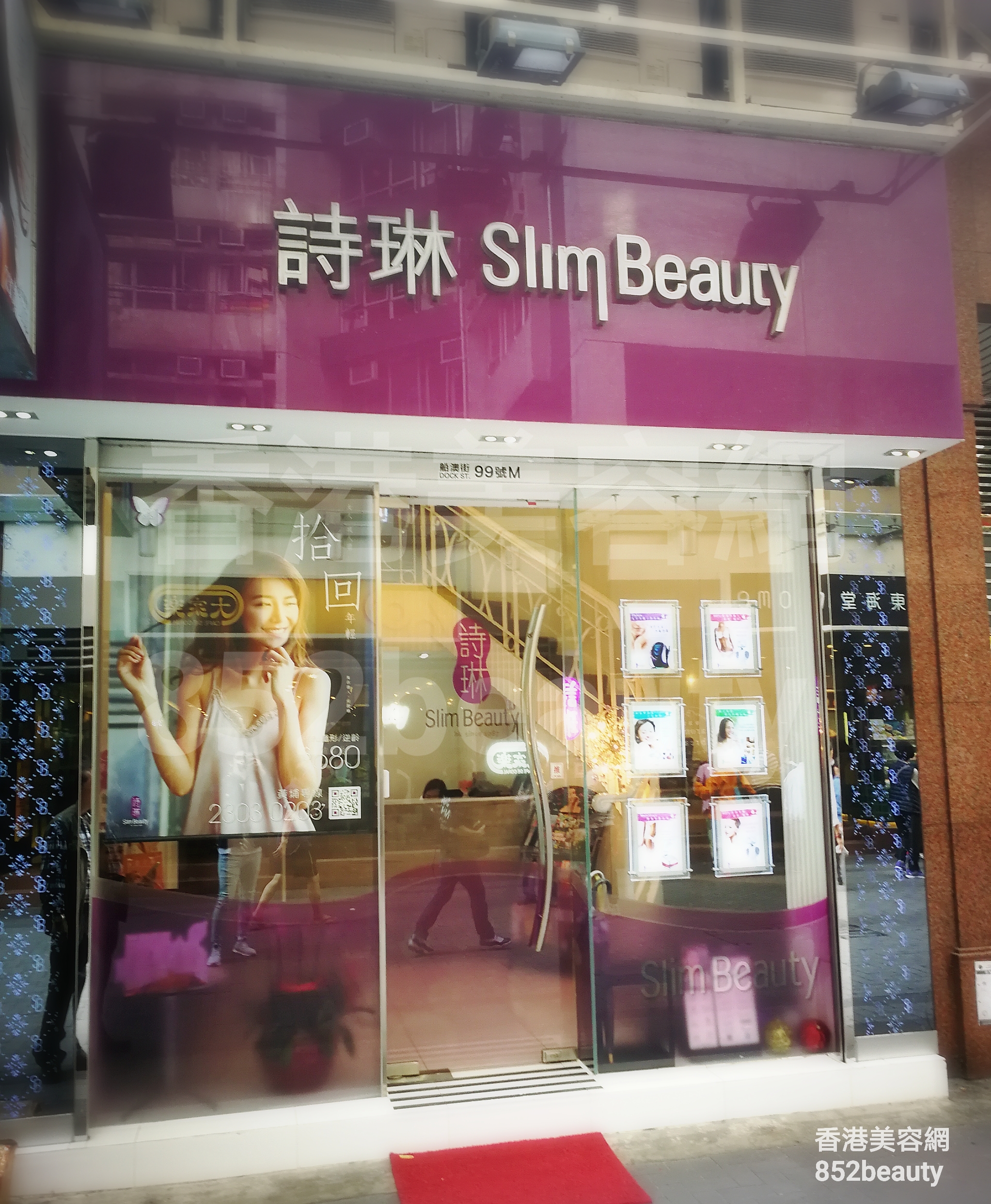 美容院 Beauty Salon: 詩琳美容 Slim Beauty (黃埔分店)