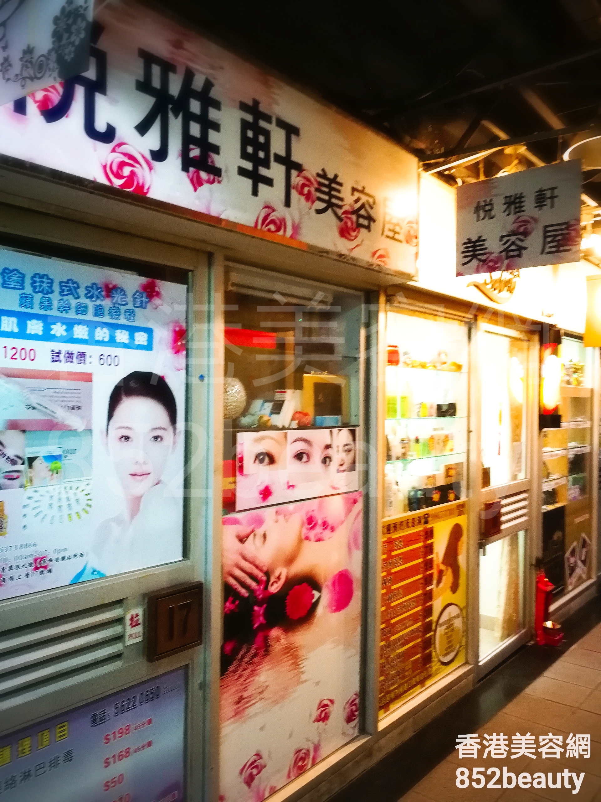 香港美容網 Hong Kong Beauty Salon 美容院 / 美容師: 悅雅軒 美容屋