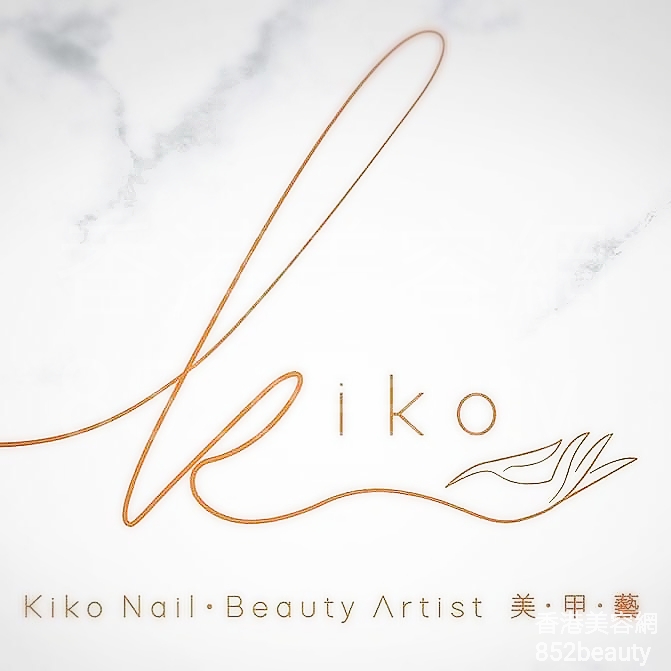 香港美容網 Hong Kong Beauty Salon 美容院 / 美容師: Kiko Nail Beauty Artist  美．甲．藝