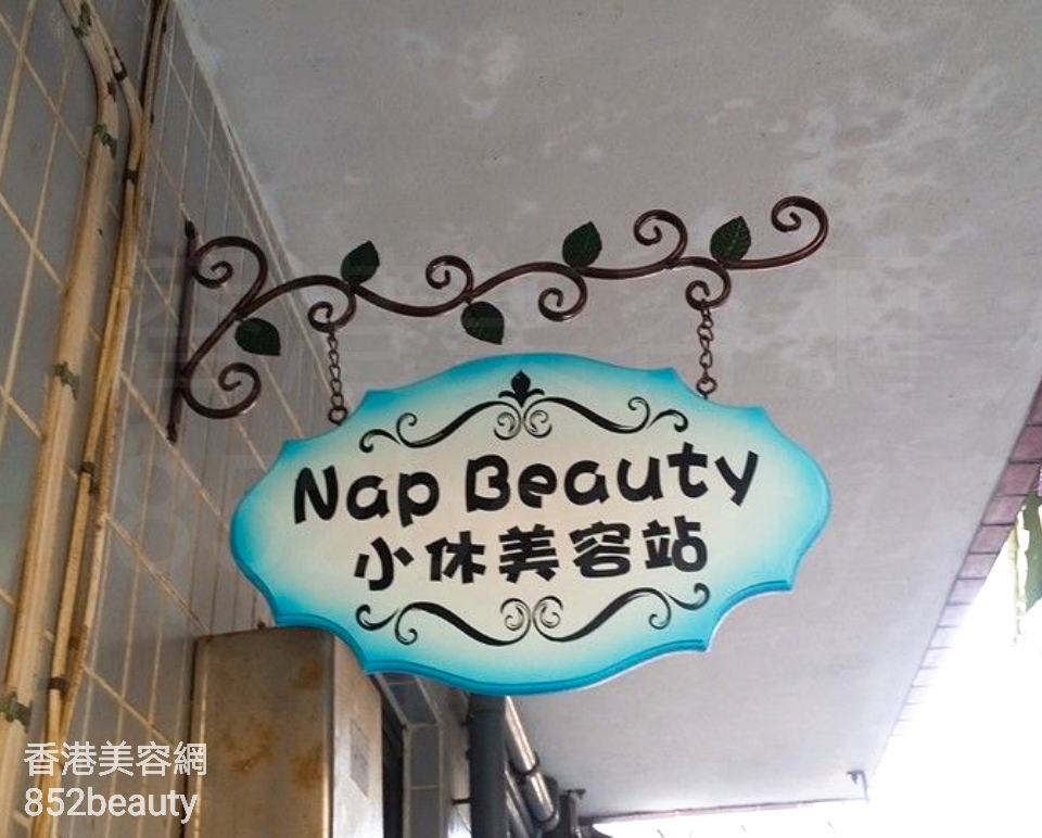 香港美容網 Hong Kong Beauty Salon 美容院 / 美容師: Nap Beauty 小休美容站