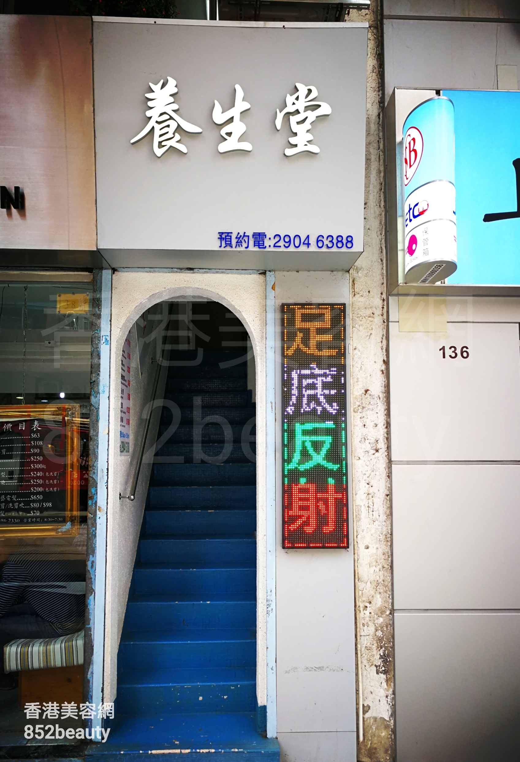 香港美容網 Hong Kong Beauty Salon 美容院 / 美容師: 養生堂