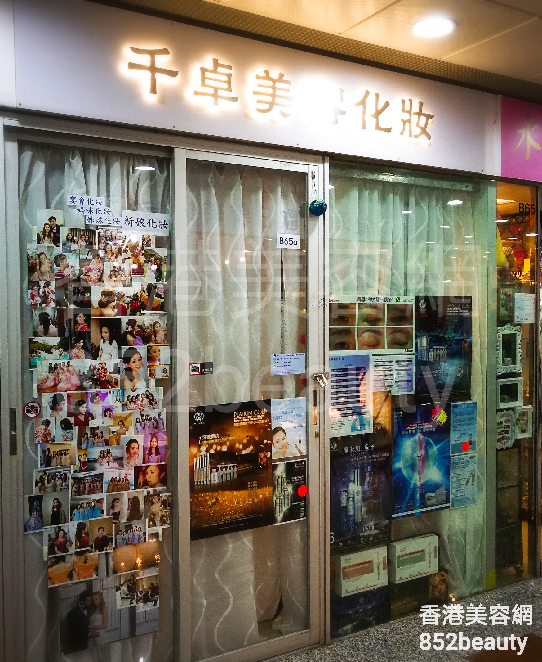 香港美容網 Hong Kong Beauty Salon 美容院 / 美容師: 千卓美容化妝