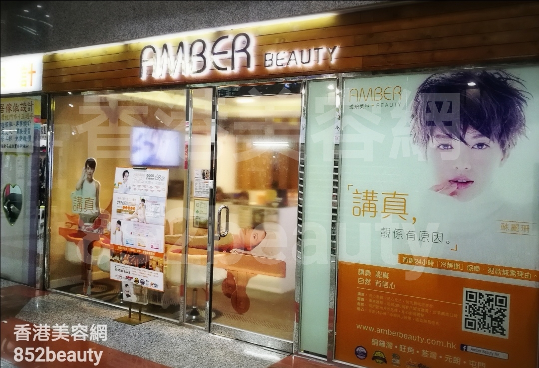 香港美容網 Hong Kong Beauty Salon 美容院 / 美容師: 琥珀美容 Amber Beauty (屯門盈豐商場 1 店)