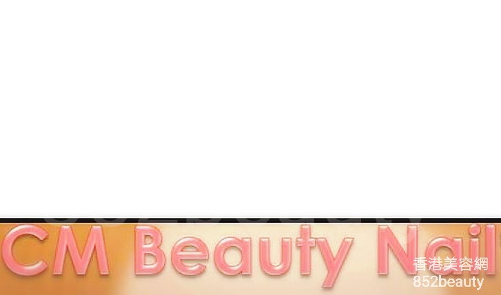 美甲: CM Beauty Nail