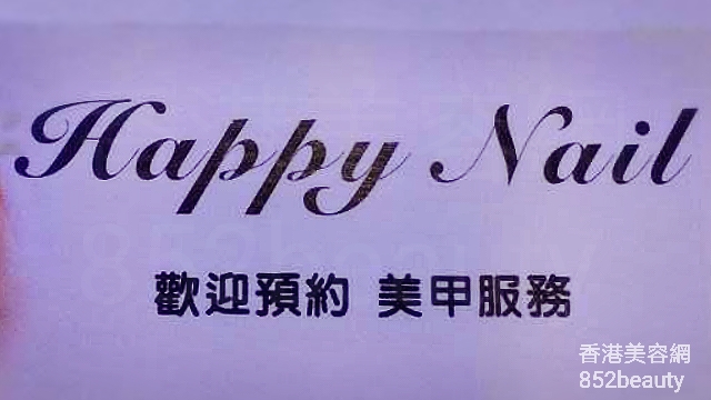 香港美容網 Hong Kong Beauty Salon 美容院 / 美容師: Happy Nail