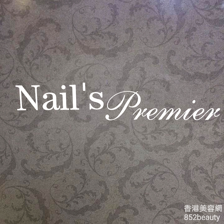 美容院 Beauty Salon: Nail's Premier