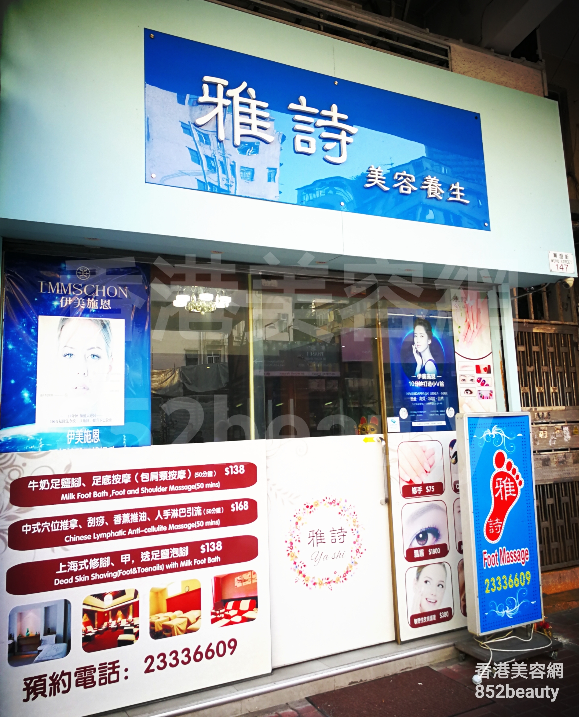 Hand and foot care: 雅詩美容養生