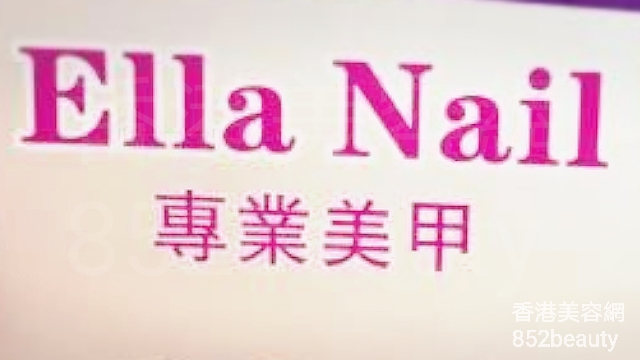 香港美容網 Hong Kong Beauty Salon 美容院 / 美容師: Ella Nail