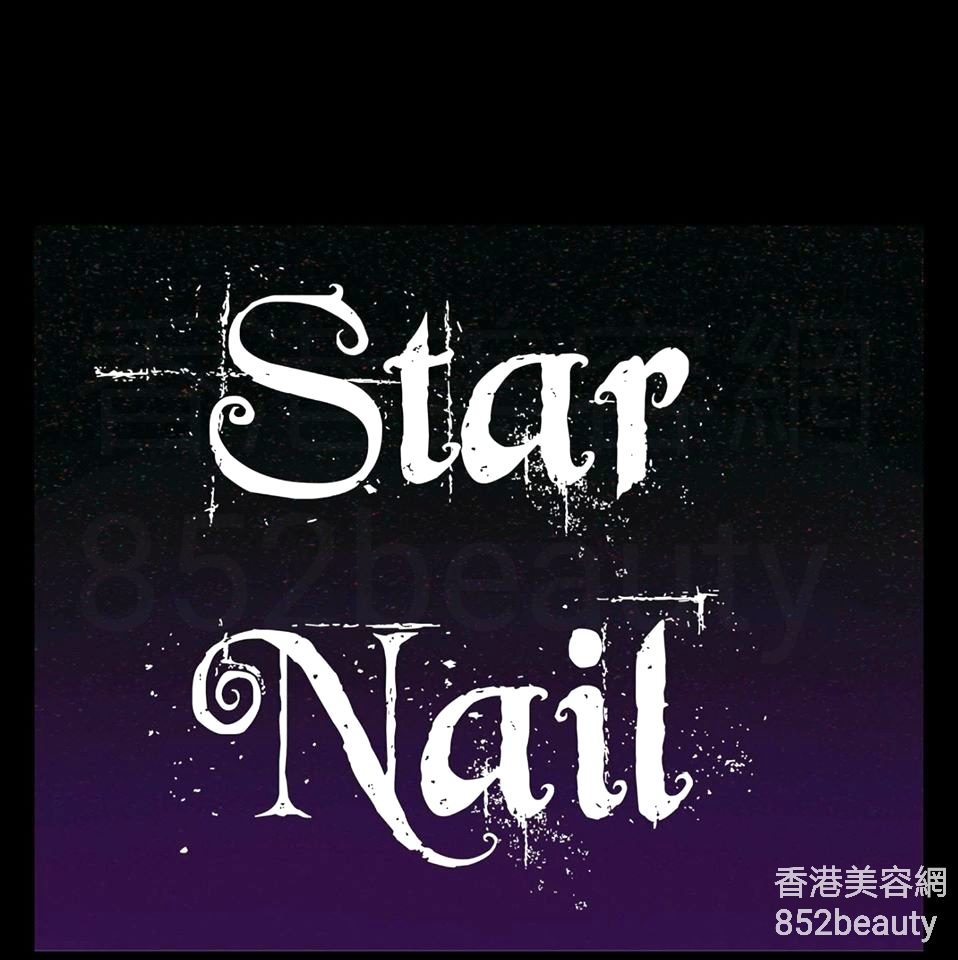 香港美容網 Hong Kong Beauty Salon 美容院 / 美容師: Star Nail 星級美甲