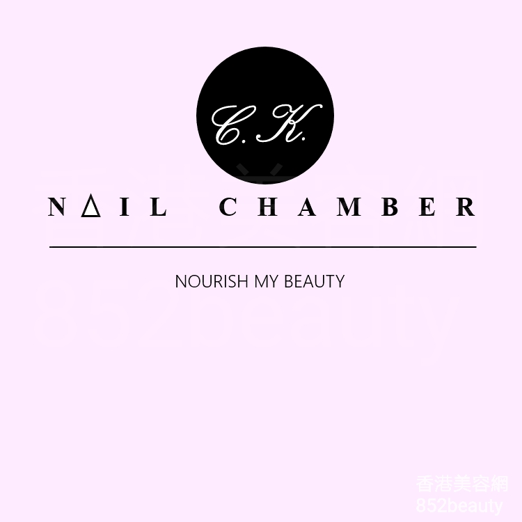 美甲: Nail chamber