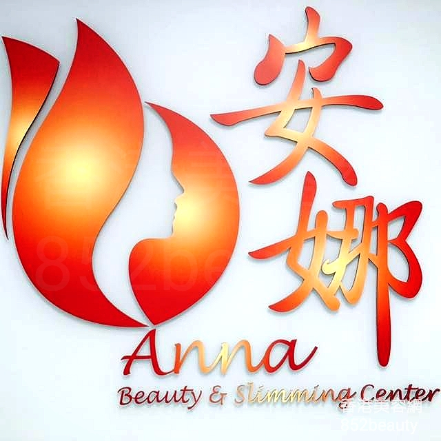 美容院: 安娜美容護理中心 Anna Beauty & Slimming Center