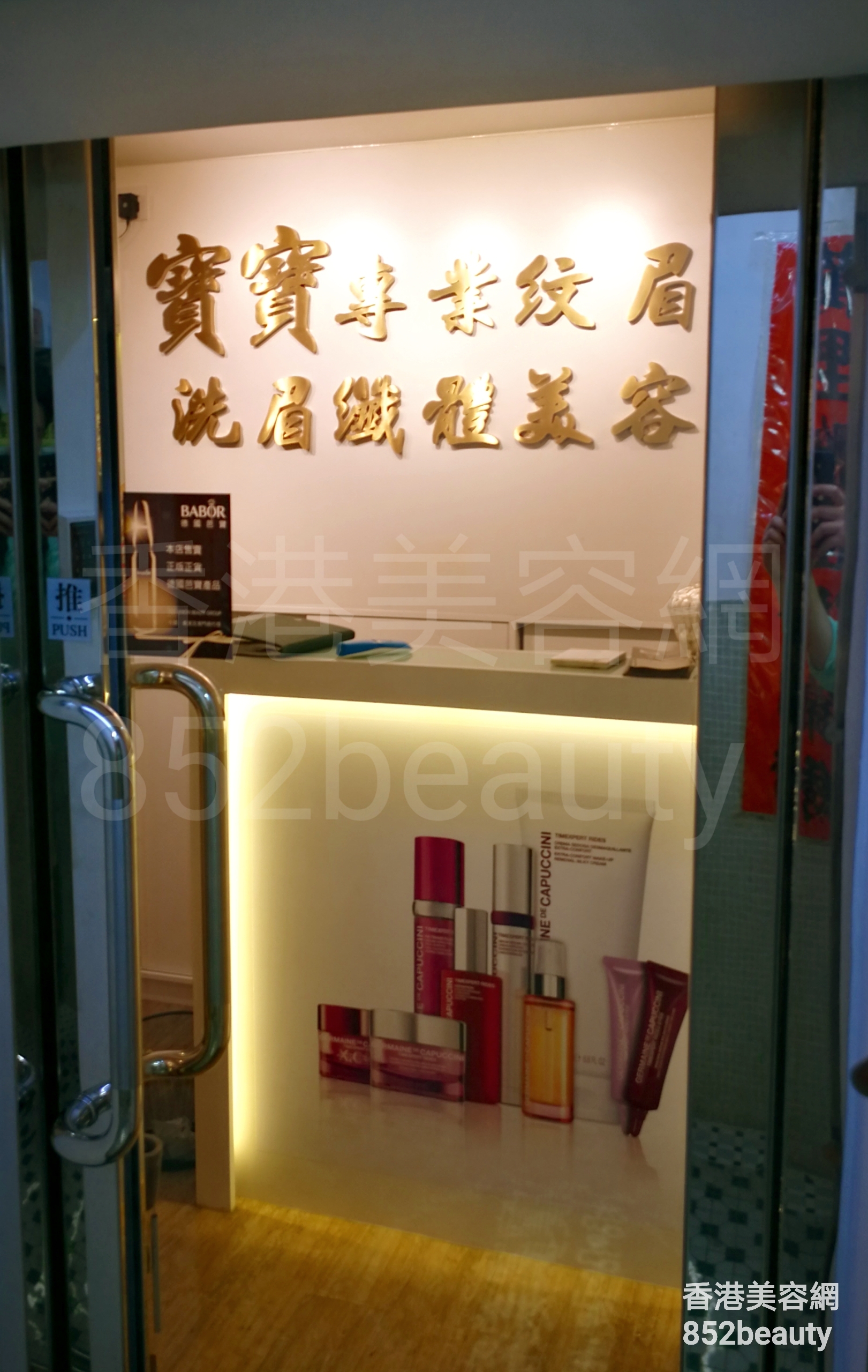 香港美容網 Hong Kong Beauty Salon 美容院 / 美容師: 寶寶美容