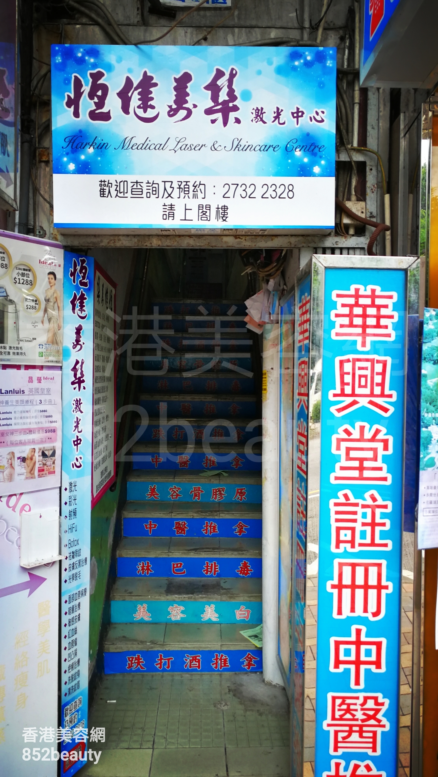 香港美容網 Hong Kong Beauty Salon 美容院 / 美容師: 恆健美集 激光中心