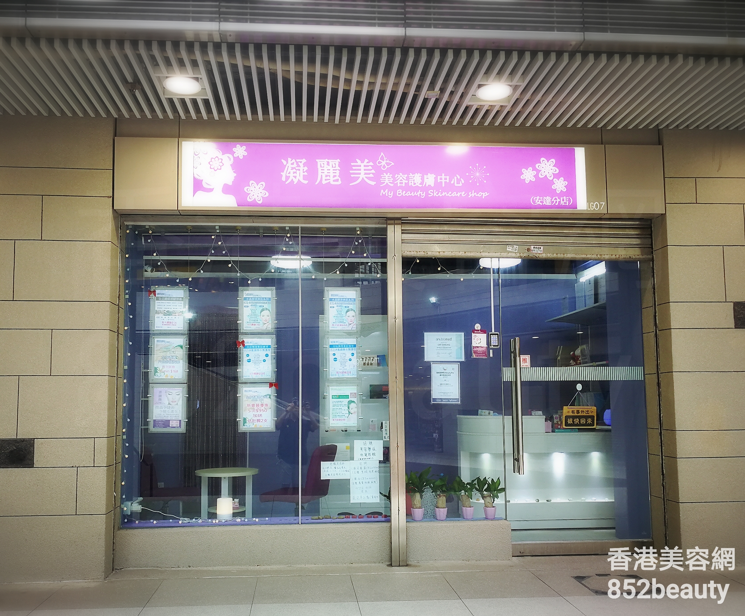 香港美容網 Hong Kong Beauty Salon 美容院 / 美容師: 凝麗美 美容護膚中心 (安達分店)