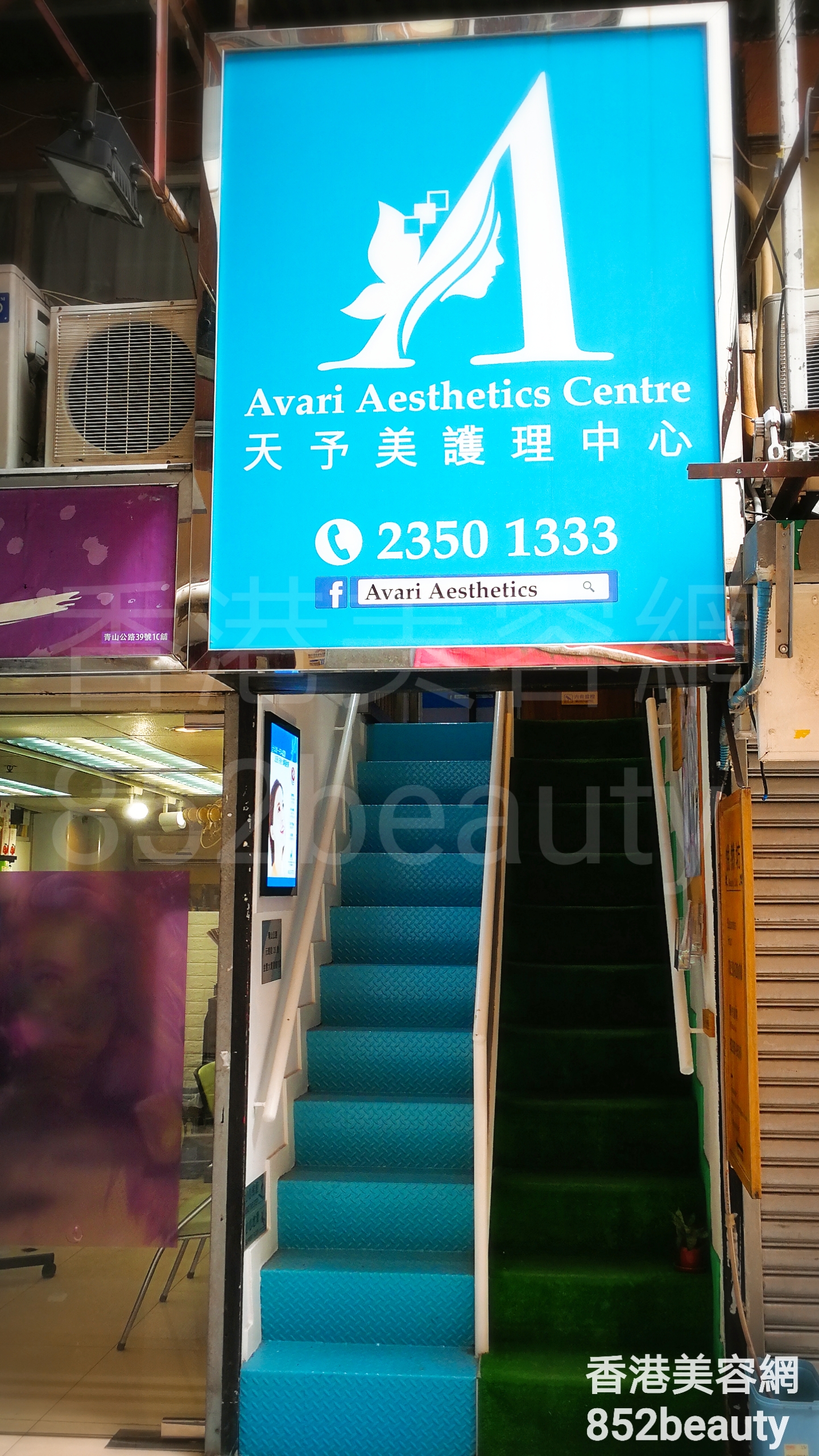 美容院: 天予美護理中心 Avari Aesthetics Centre