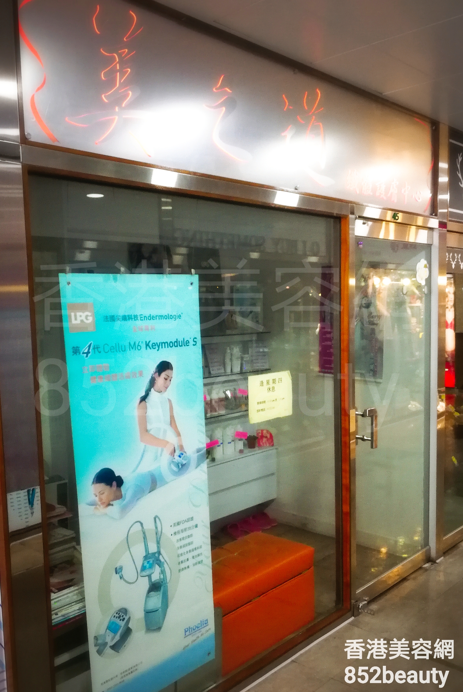 香港美容網 Hong Kong Beauty Salon 美容院 / 美容師: 美之道 纖體護膚中心