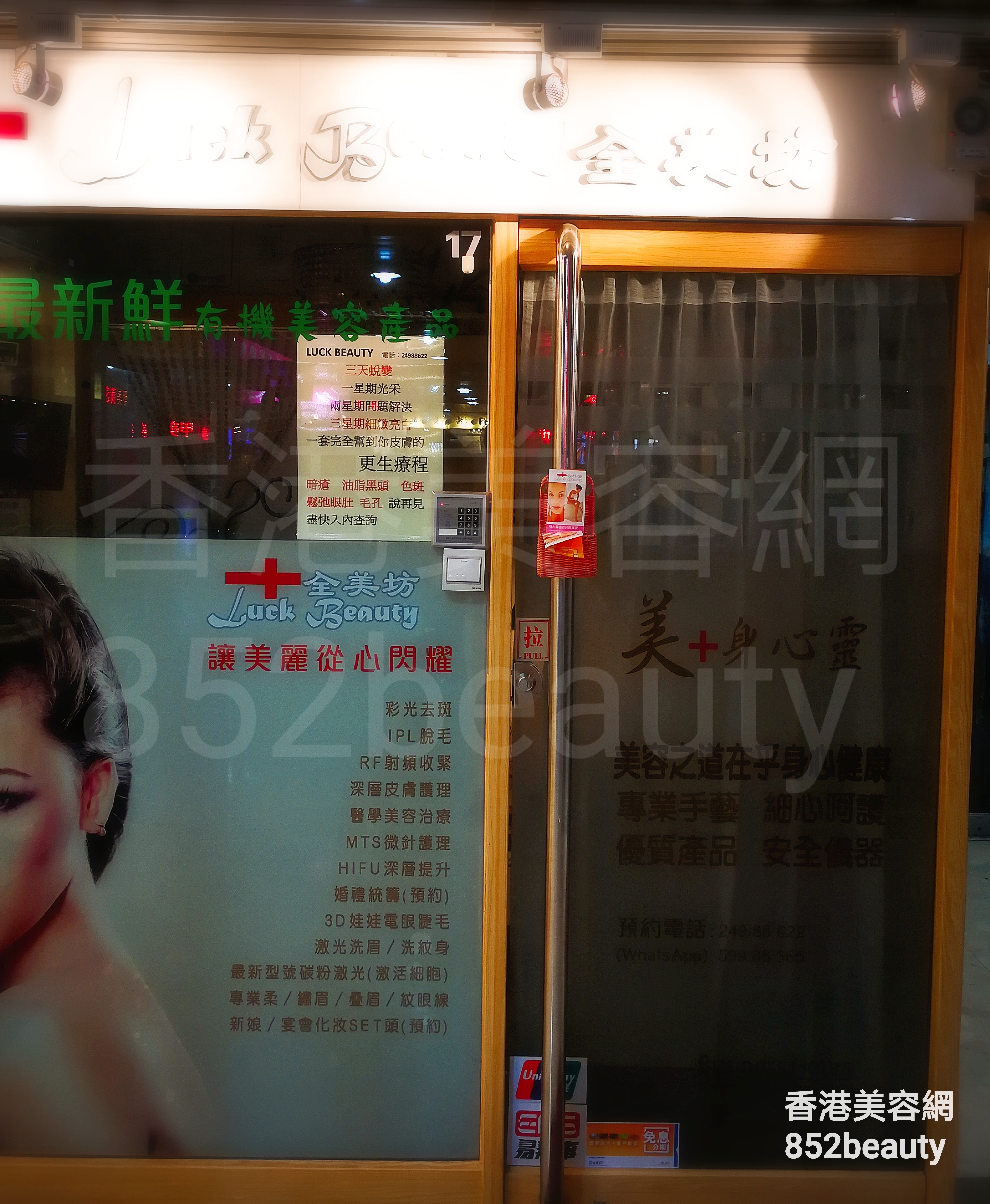 香港美容網 Hong Kong Beauty Salon 美容院 / 美容師: Luck Beauty 全美坊 (荃灣店)