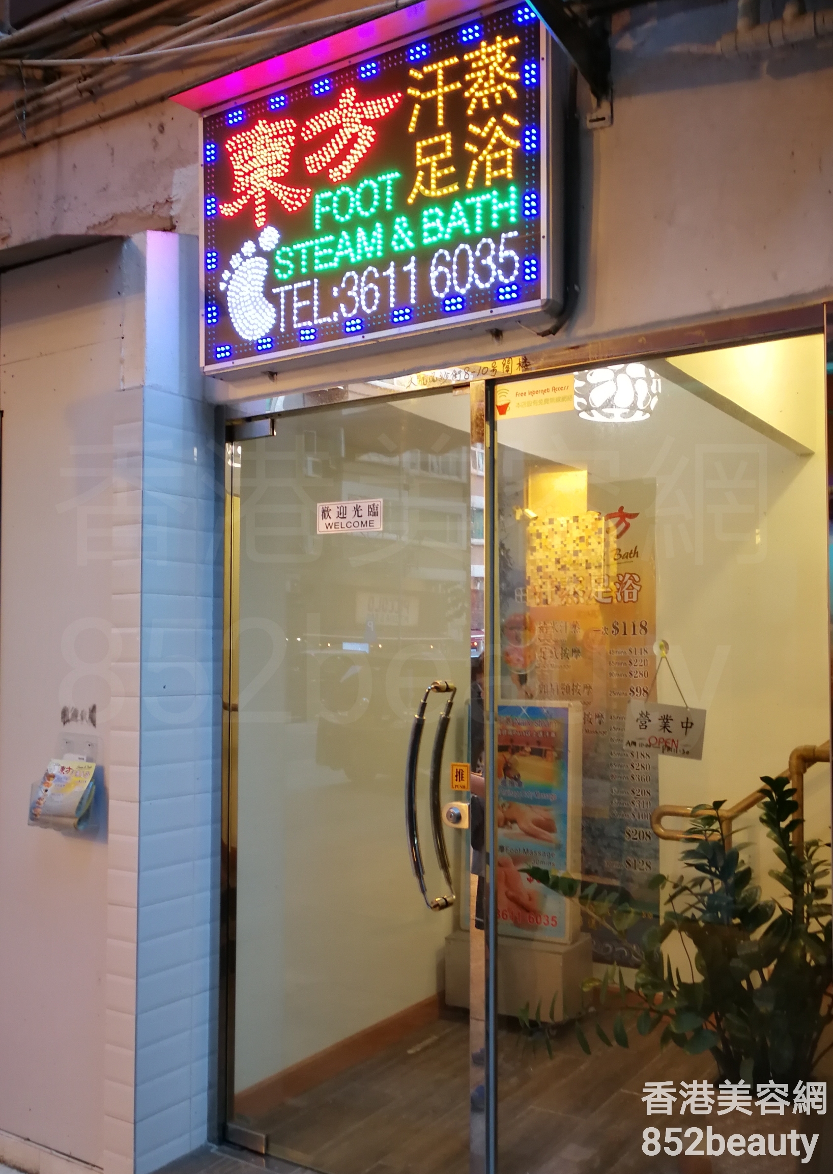 美容院 Beauty Salon: 東方 汗蒸足浴