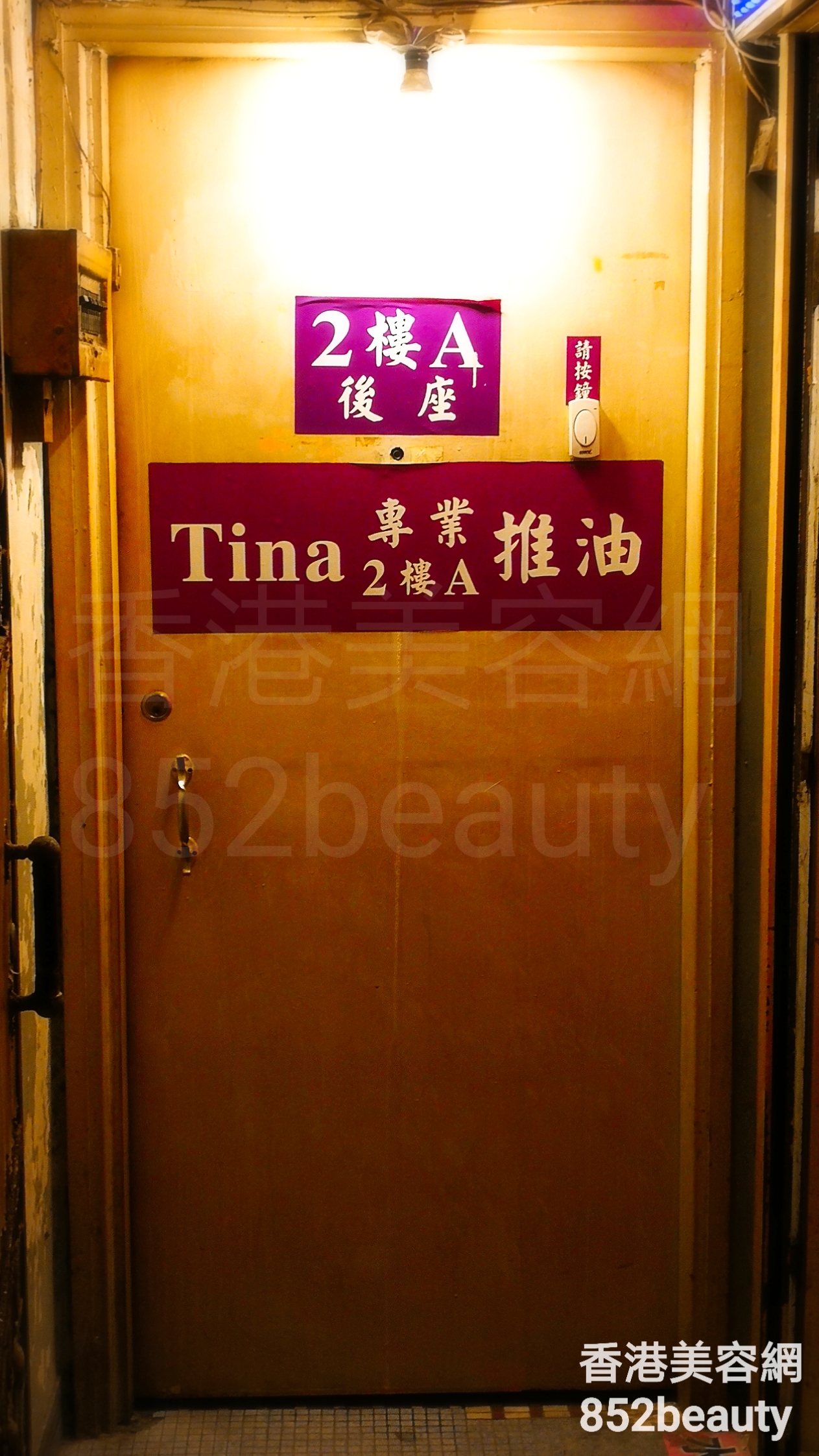 美容院: Tina 專業 推油