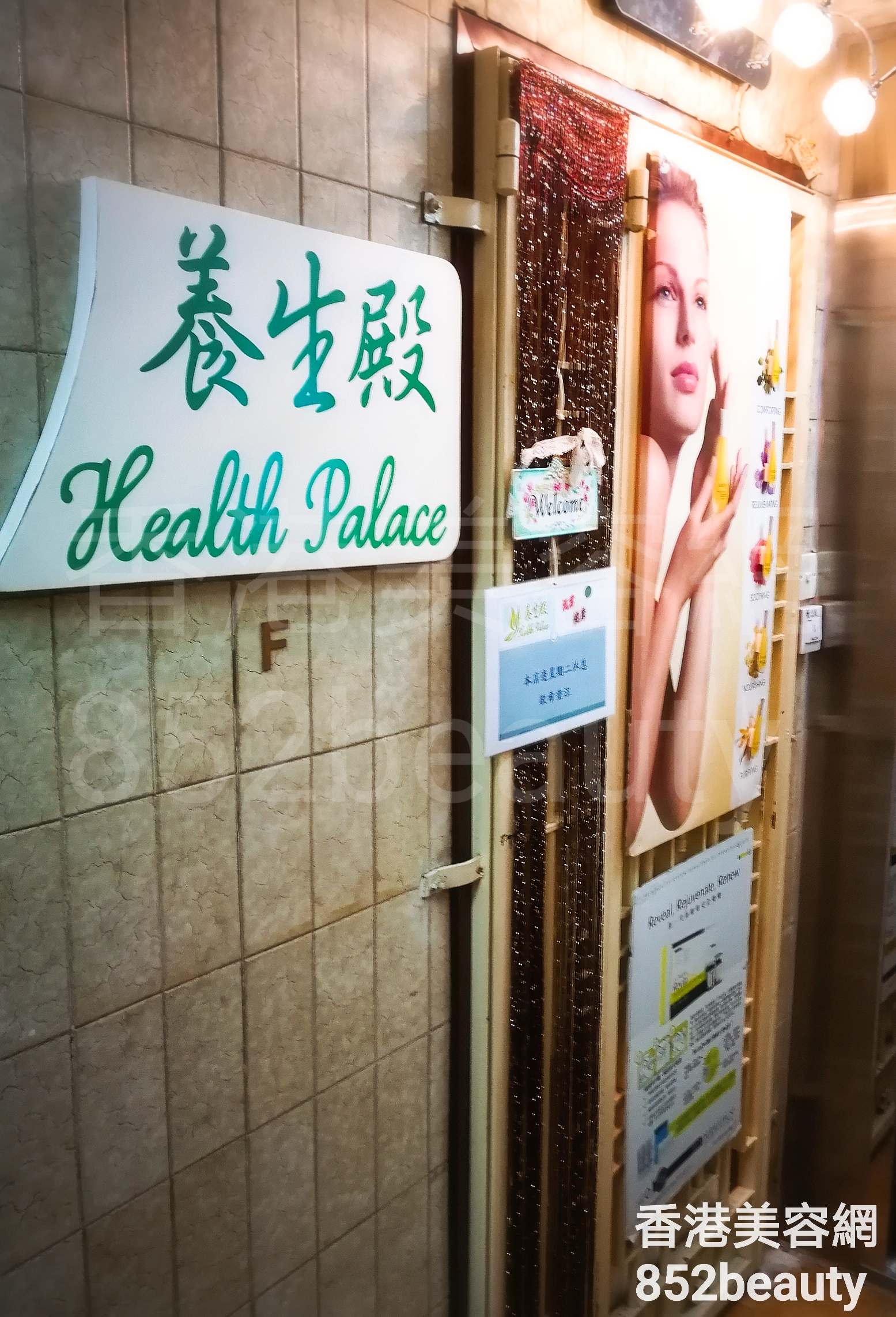 美容院 Beauty Salon: 養生殿 Health Palace