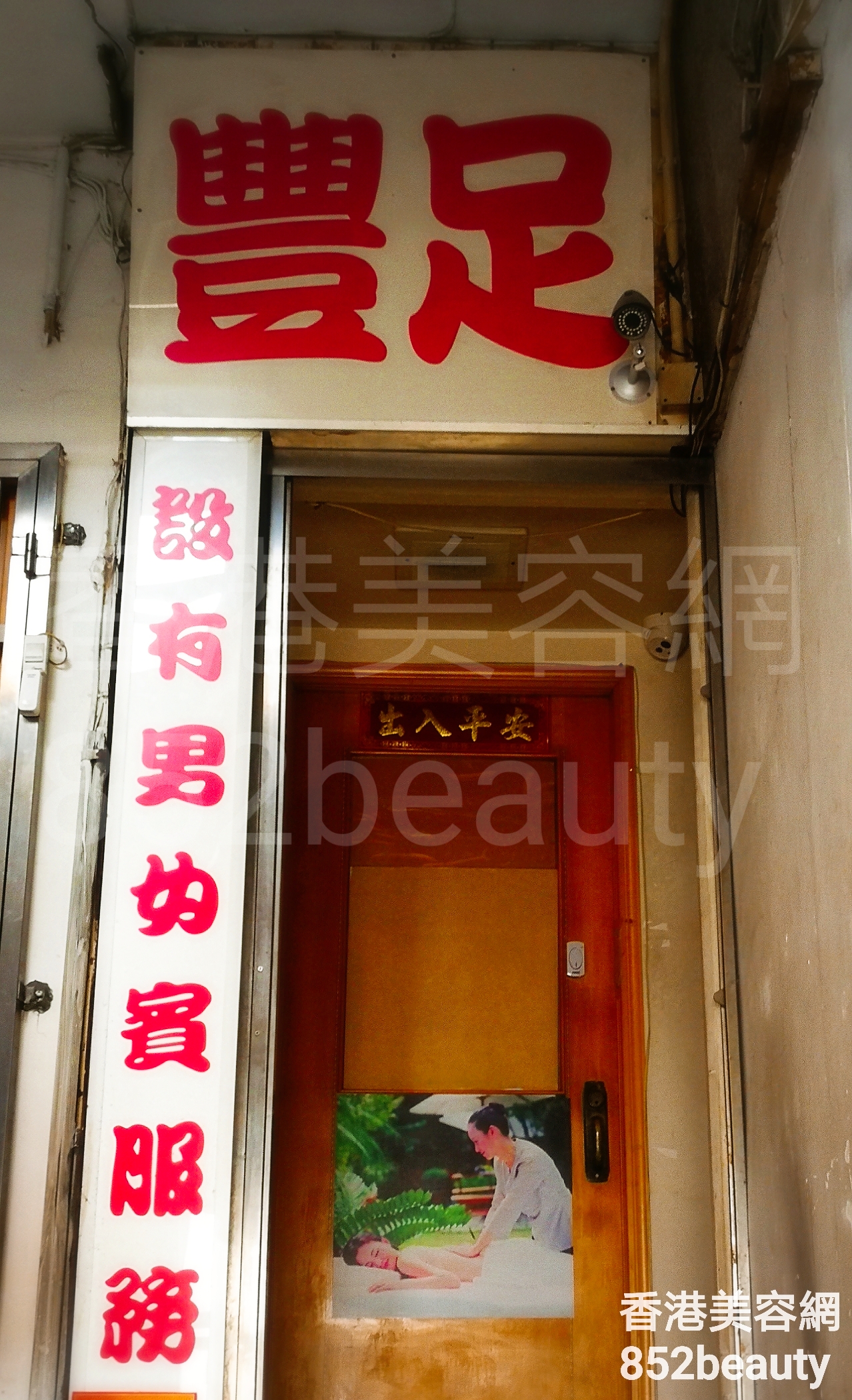 香港美容網 Hong Kong Beauty Salon 美容院 / 美容師: 豐足
