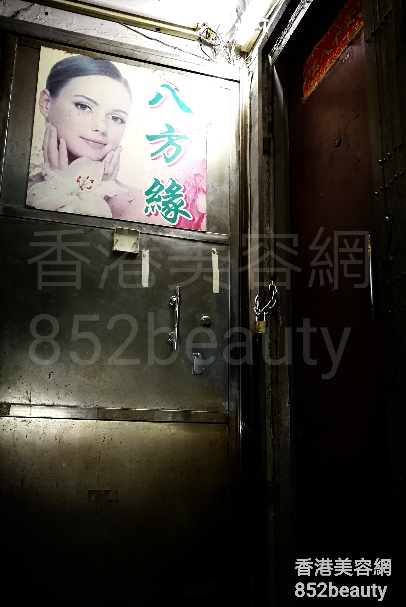 香港美容網 Hong Kong Beauty Salon 美容院 / 美容師: 八方緣