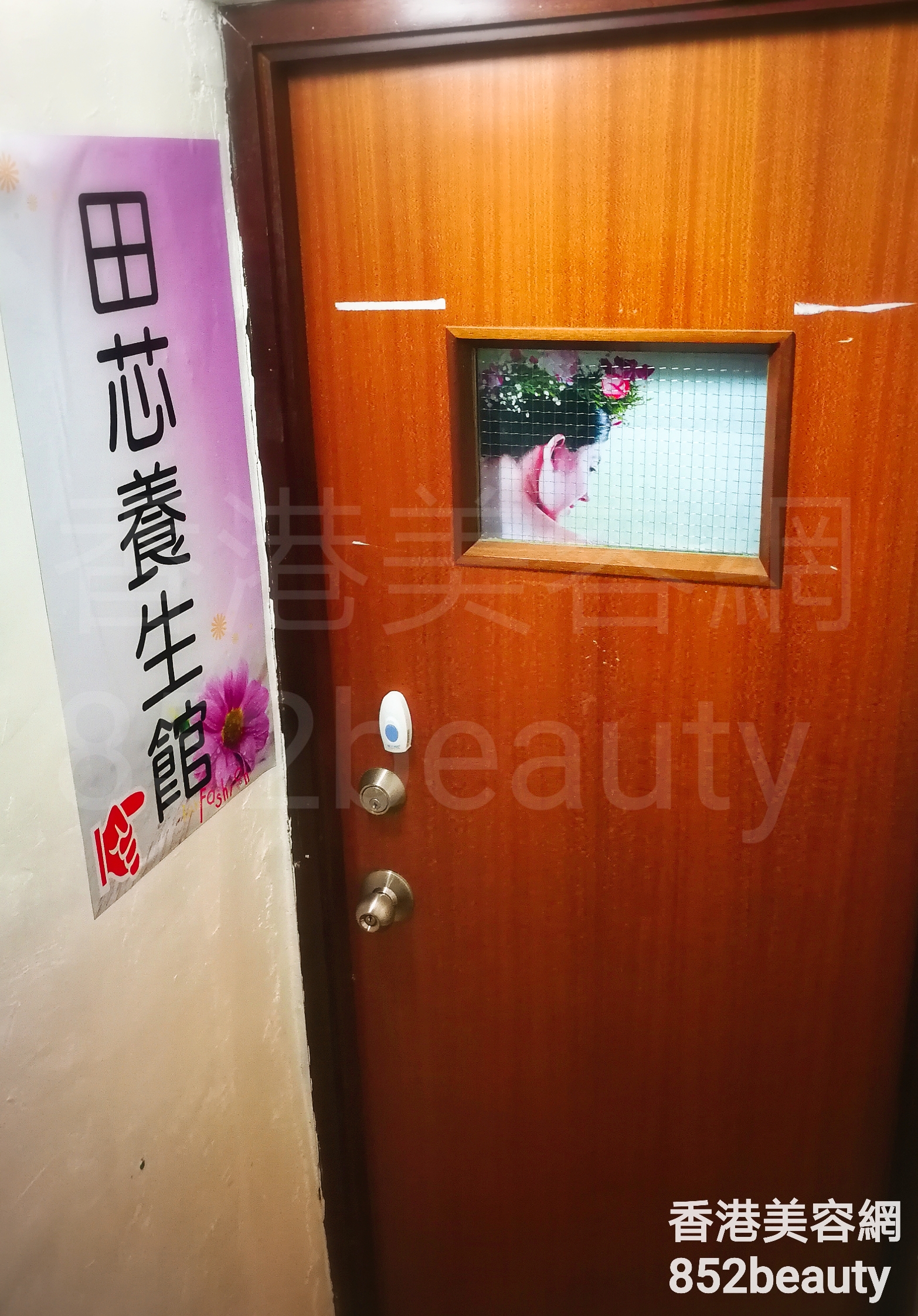 美容院 Beauty Salon: 田芯養生館