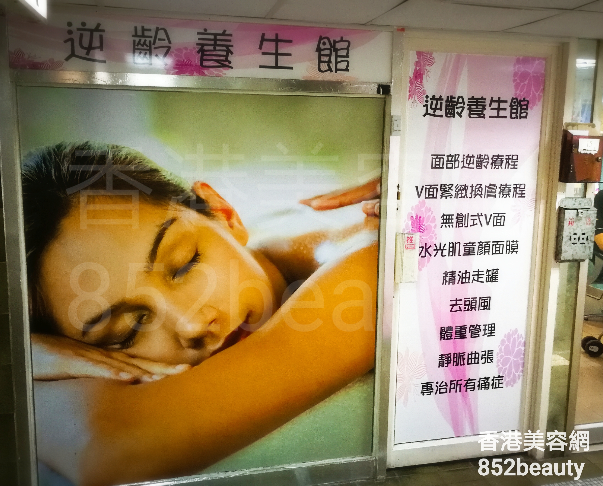 香港美容網 Hong Kong Beauty Salon 美容院 / 美容師: 逆轉養生館