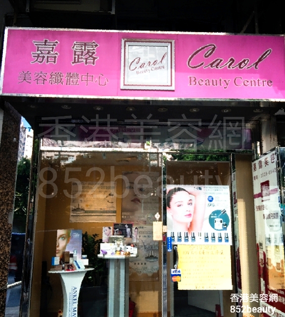 香港美容網 Hong Kong Beauty Salon 美容院 / 美容師: 嘉露 美容纖體中心